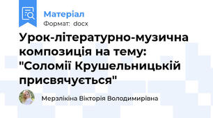 Урок-літературно-музична композиція на тему: "Соломії Крушельницькій присвячується"