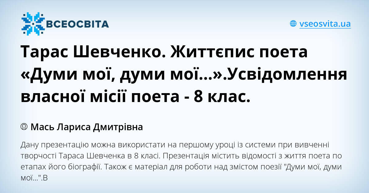 Тарас Шевченко. Життєпис поета «Думи мої, думи мої…».Усвідомлення ...
