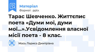 Тарас Шевченко. Життєпис поета «Думи мої, думи мої…».Усвідомлення власної місії поета - 8 клас.