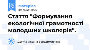 Стаття "Формування екологічної грамотності молодших школярів".