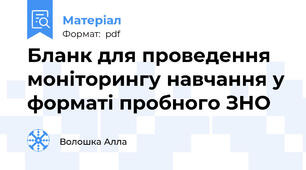 Бланк для проведення  моніторингу навчання у форматі пробного ЗНО
