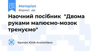Наочний посібник  "Двома руками малюємо-мозок тренуємо"