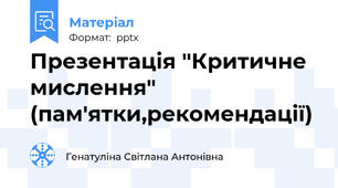 Презентація "Критичне мислення" (пам'ятки,рекомендації)