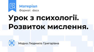 Урок з психології. Розвиток мислення.