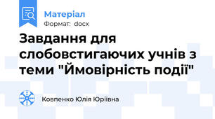 Завдання для слобовстигаючих учнів з  теми "Ймовірність події"