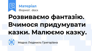 Розвиваємо фантазію. Вчимося придумувати казки. Малюємо казку.