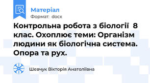 Контрольна робота з біології  8 клас. Охоплює теми: Організм людини як біологічна система.  Опора та рух.