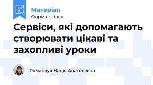 Сервіси, які допомагають створювати цікаві та захопливі уроки