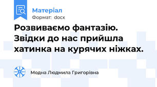 Розвиваємо фантазію. Звідки до нас прийшла хатинка на курячих ніжках.