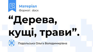 “Дерева, кущі, трави”.