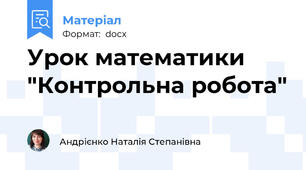Урок математики "Контрольна робота"