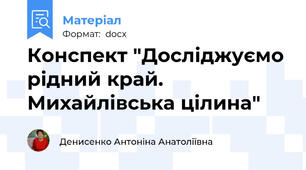 Конспект "Досліджуємо рідний край. Михайлівська цілина"