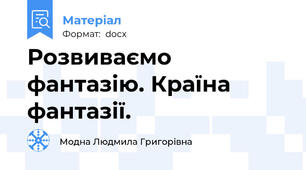 Розвиваємо фантазію. Країна фантазії.