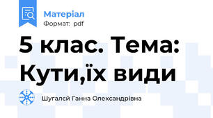 5 клас. Тема: Кути,їх види