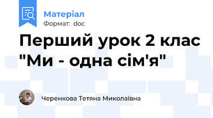 Перший урок 2 клас "Ми - одна сім'я"