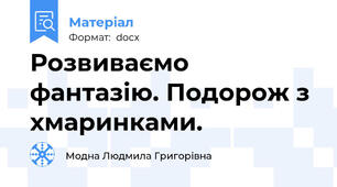 Розвиваємо фантазію. Подорож з хмаринками.