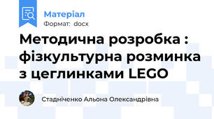Методична розробка : фізкультурна розминка з цеглинками LEGO