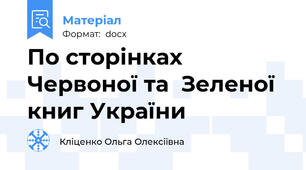 По сторінках Червоної та  Зеленої книг України