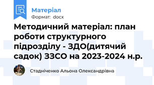 Методичний матеріал: план роботи структурного підрозділу - ЗДО(дитячий садок) ЗЗСО на 2023-2024 н.р.