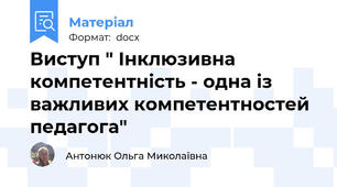 Виступ " Інклюзивна компетентність - одна із важливих компетентностей педагога"