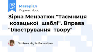 Зірка Мензатюк "Таємниця  козацької  шаблі". Вправа  "Ілюстрування  твору"
