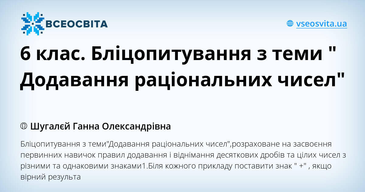 6 клас Бліцопитування з теми Додавання раціональних чисел Інші