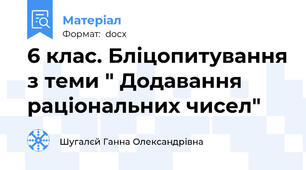 6 клас. Бліцопитування з теми " Додавання раціональних чисел"