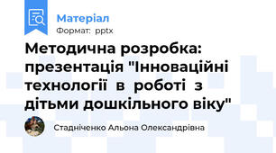 Методична розробка: презентація "Інноваційні  технології  в  роботі  з  дітьми дошкільного віку"