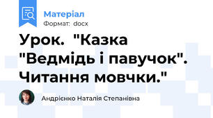Урок.  "Казка "Ведмідь і павучок". Читання мовчки."