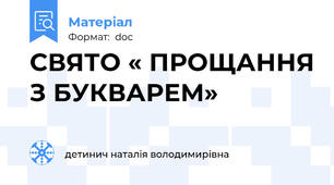 СВЯТО « ПРОЩАННЯ З БУКВАРЕМ»
