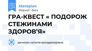ГРА-КВЕСТ « ПОДОРОЖ СТЕЖИНАМИ ЗДОРОВ’Я»