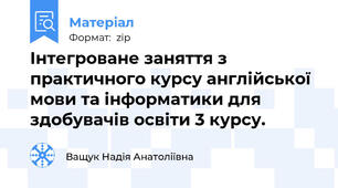 Інтегроване заняття з практичного курсу англійської мови та інформатики для здобувачів освіти 3 курсу.