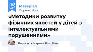«Методики розвитку фізичних якостей у дітей з інтелектуальними порушеннями»