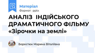 АНАЛІЗ  ІНДІЙСЬКОГО ДРАМАТИЧНОГО ФІЛЬМУ «Зірочки на землі»