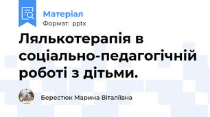 Лялькотерапія в соціально-педагогічній роботі з дітьми.