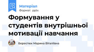 Формування у студентів внутрішньої мотивації навчання