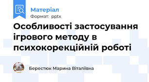 Особливості застосування ігрового методу в психокорекційній роботі