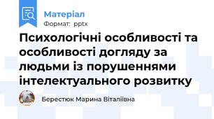 Психологічні особливості та особливості догляду за людьми із порушеннями інтелектуального розвитку