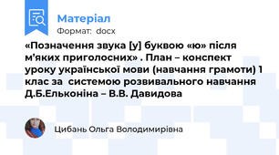«Позначення звука [у] буквою «ю» після м’яких приголосних» . План – конспект уроку української мови (навчання грамоти) 1 клас за  системою розвивального навчання Д.Б.Ельконіна – В.В. Давидова