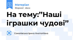 На тему:’’Наші іграшки чудові’’