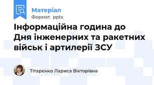 Інформаційна година до Дня інженерних та ракетних військ і артилерії ЗСУ