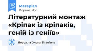 Літературний монтаж  «Кріпак із кріпаків, геній із геніїв»