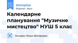 Календарне планування "Музичне мистецтво" НУШ 5 клас