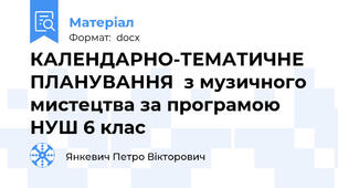 КАЛЕНДАРНО-ТЕМАТИЧНЕ ПЛАНУВАННЯ  з музичного мистецтва за програмою НУШ 6 клас