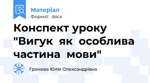 Конспект уроку "Вигук  як  особлива  частина  мови"