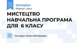 МИСТЕЦТВО НАВЧАЛЬНА ПРОГРАМА ДЛЯ  6 КЛАСУ