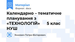 Календарно – тематичне   планування з  «ТЕХНОЛОГІЙ»      5 клас      НУШ