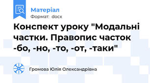 Конспект уроку "Модальні частки. Правопис часток  -бо, -но, -то, -от, -таки"