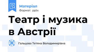 Театр і музика в Австрії