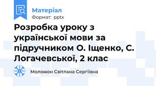 Розробка уроку з української мови за підручником О. Іщенко, С. Логачевської, 2 клас